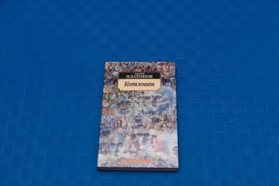 Лот: 18416215. Фото: 1. Андрей Платонов Котлован. Художественная