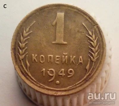 Лот: 13604590. Фото: 1. 1 копейка 1949 год. Россия и СССР 1917-1991 года