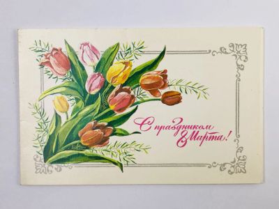 Лот: 23297412. Фото: 1. С праздником 8 марта! Цветы. Открытка... Открытки, конверты
