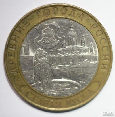 Лот: 6702082. Фото: 1. 10 рублей 2002 год. Старая Русса. Россия после 1991 года