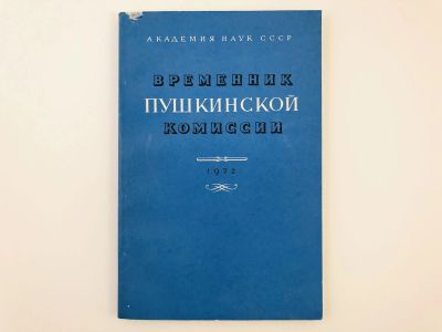 Лот: 23279208. Фото: 1. Временник Пушкинской комиссии... Другое (общественные и гуманитарные науки)