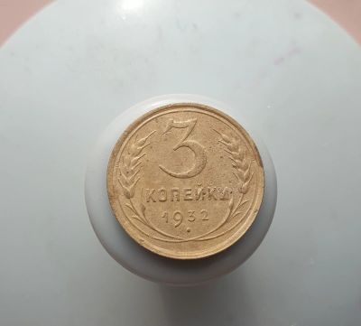 Лот: 15605110. Фото: 1. 3 копейки 1932. Россия и СССР 1917-1991 года