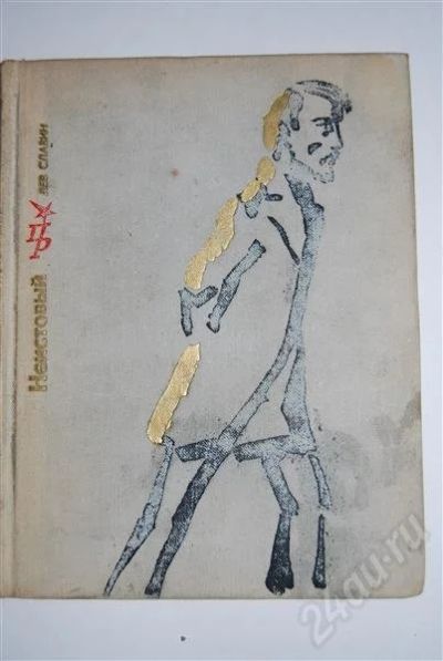 Лот: 494318. Фото: 1. Неистовый (Лев Славин). Другое (литература, книги)