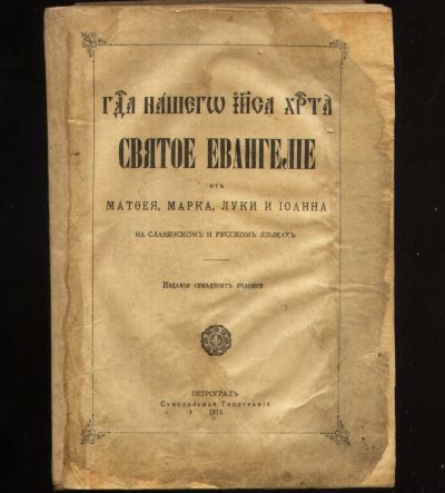 Лот: 19368294. Фото: 1. Господа нашего Иисуса Христа Святое... Религия, оккультизм, эзотерика