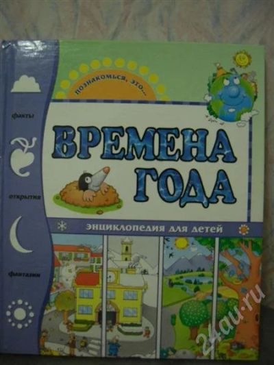 Лот: 539765. Фото: 1. Времена года. Энциклопедия для... Другое (дети растут)