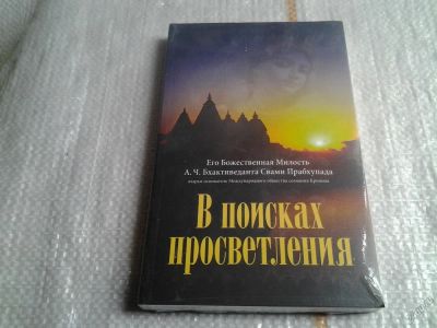 Лот: 5697022. Фото: 1. (1092369)Абхай Чаранаравинда Бхактиведанта... Религия, оккультизм, эзотерика