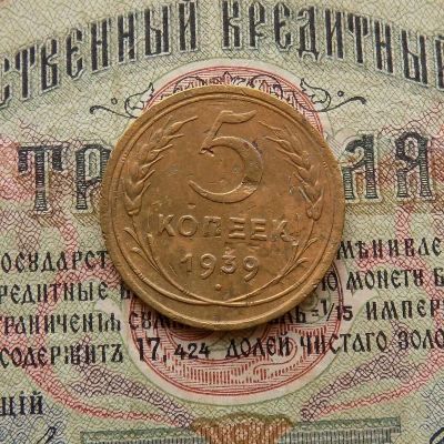 Лот: 8581544. Фото: 1. 5 копеек 1939 г. (№547). Россия и СССР 1917-1991 года