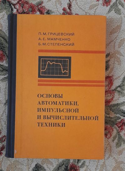 Лот: 24562698. Фото: 1. Книга: Основы автоматики, импульсной... Электротехника, радиотехника