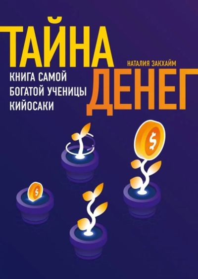 Лот: 13714792. Фото: 1. Наталья Закхайм "Тайна денег... Психология и философия бизнеса