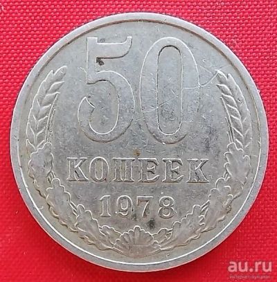 Лот: 1604312. Фото: 1. (№993) 50 копеек 1978 (СССР). Россия и СССР 1917-1991 года