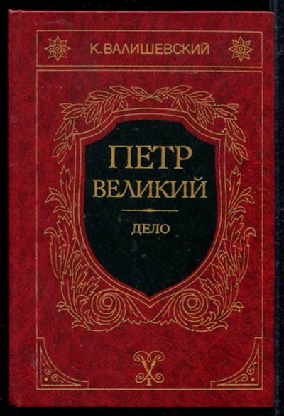 Лот: 23434169. Фото: 1. Петр Великий | Дело. Репринтное... Мемуары, биографии