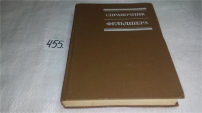 Лот: 10001976. Фото: 1. Справочник фельдшера, В справочнике... Традиционная медицина