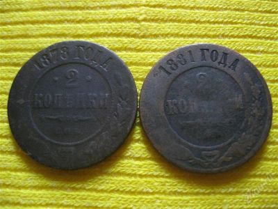 Лот: 1049296. Фото: 1. №259...2 копейки одним лотом 1878г... Россия до 1917 года