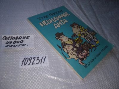 Лот: 21022393. Фото: 1. (1092311) Невидимое дитя. Туве... Художественная для детей
