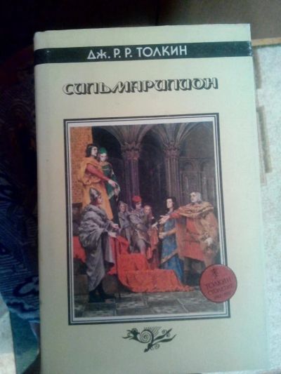 Лот: 4241348. Фото: 1. Дж. Толкиен - Сильмарилион (фэнтези... Художественная