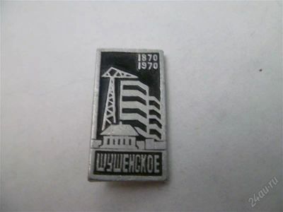 Лот: 2518979. Фото: 1. Шушенское 1870-1970. Другое (значки, медали, жетоны)