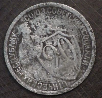 Лот: 10792612. Фото: 1. 20 коп 1932 г. (1720). Россия и СССР 1917-1991 года