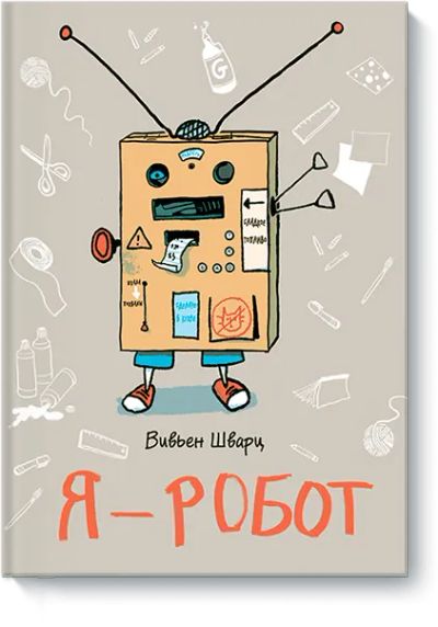 Лот: 24460615. Фото: 1. Я — робот. Художественная для детей