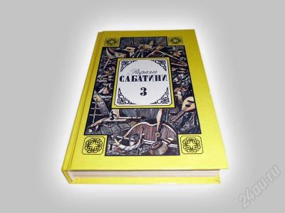 Лот: 602411. Фото: 1. Рафаэль Сабатини, том 3. Художественная