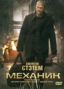 Лот: 17792403. Фото: 1. Механик DVD. Видеозаписи, фильмы