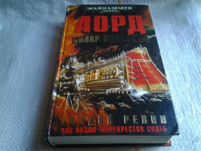 Лот: 5670742. Фото: 1. Гордон Ренни, "Лорд Солар Махариус... Художественная
