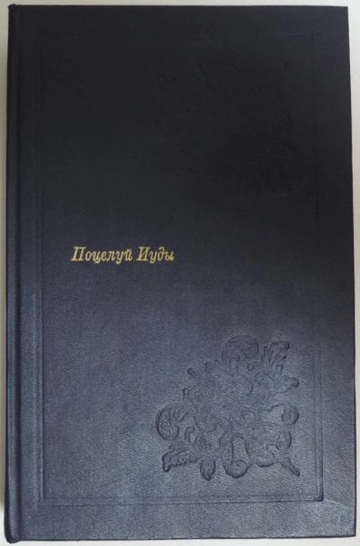 Лот: 9195932. Фото: 1. Поцелуй Иуды Хэммет Буало Нарсежак... Художественная