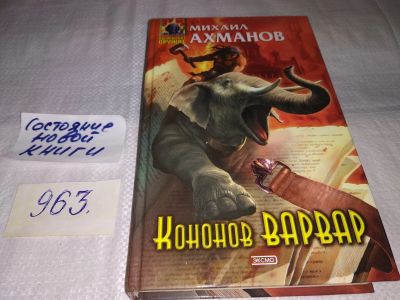 Лот: 14280993. Фото: 1. Ахманов М.С., Кононов Варвар... Художественная