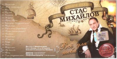 Лот: 4272782. Фото: 1. Стас Михайлов - Всё для тебя... Аудиозаписи