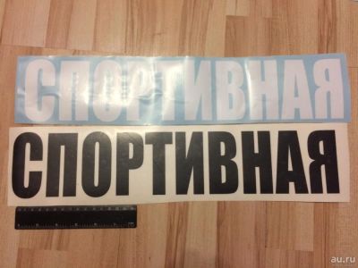 Лот: 8994205. Фото: 1. Наклейка на авто "Спортивная". Наклейки автомобильные