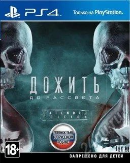 Лот: 6716802. Фото: 1. Дожить До Рассвета (Until Dawn... Игры для консолей