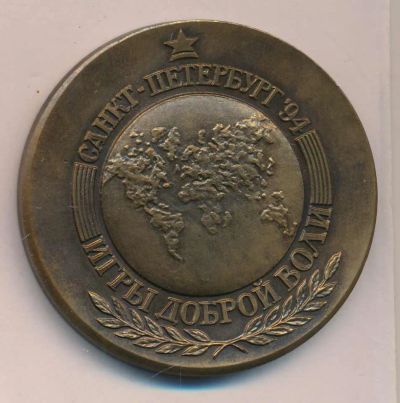 Лот: 11572526. Фото: 1. Россия Медаль 1994 Игр Доброй... Памятные медали