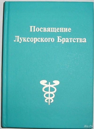 Лот: 18113037. Фото: 1. Посвящение Луксорского братства... Религия, оккультизм, эзотерика