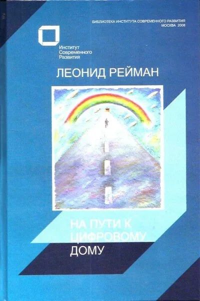 Лот: 15304976. Фото: 1. Рейман Леонид - На пути к цифровому... Другое (наука и техника)