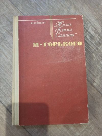 Лот: 19364854. Фото: 1. И. Вайнберг Жизнь Клима Самгина... Мемуары, биографии
