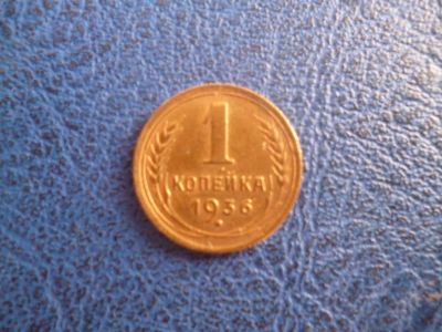 Лот: 11296655. Фото: 1. 1 копейка 1936 года!Оригинал. Россия и СССР 1917-1991 года