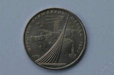 Лот: 1069658. Фото: 1. 1 рубль обелиск покорителям космоса... Россия и СССР 1917-1991 года