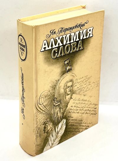 Лот: 24666275. Фото: 1. 📙 Ян Парандовский. Алхимия слова... Публицистика, документальная проза