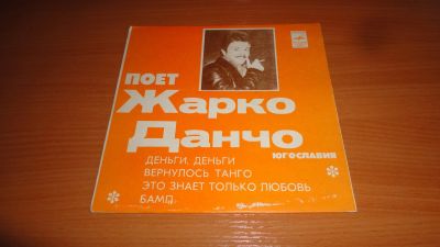 Лот: 18181573. Фото: 1. " Жарко Данчо " маленькая пластинка... Аудиозаписи
