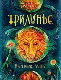 Лот: 24896071. Фото: 1. Вологжанина Алла - На тропе Луны... Художественная