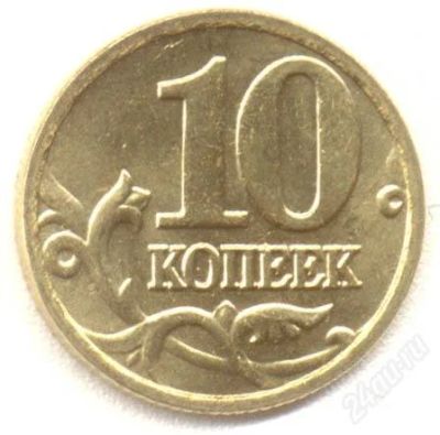 Лот: 1904946. Фото: 1. 10 коп. 1997-2012М. Все выпущенные... Россия после 1991 года