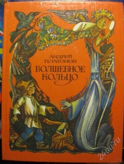 Лот: 1100407. Фото: 1. а. платонов сказки. Другое (детям и родителям)