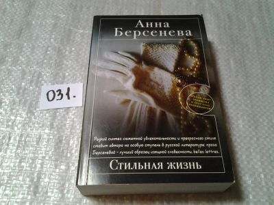 Лот: 6058055. Фото: 1. Анна Берсенева, Стильная жизнь... Художественная