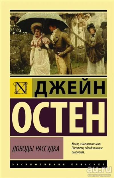 Лот: 16947163. Фото: 1. "Доводы рассудка" Остен Д. Художественная
