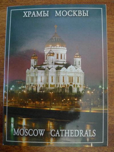 Лот: 4661249. Фото: 1. Набор открыток "Храмы Москвы... Открытки, конверты