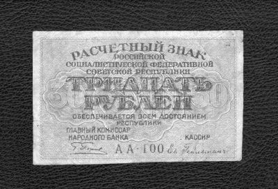 Лот: 9157665. Фото: 1. Расчетный знак тридцать рублей... Россия, СССР, страны СНГ