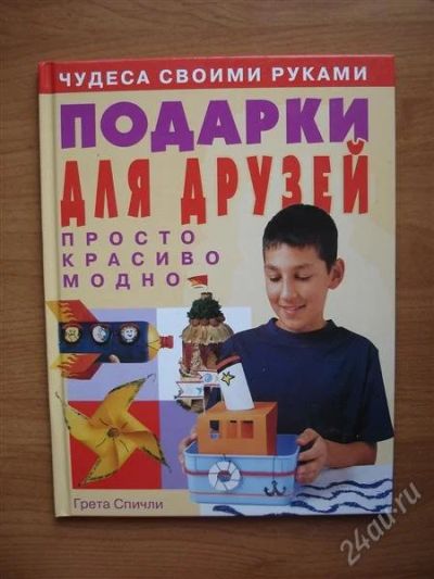 Лот: 1046494. Фото: 1. Книга " Подарки для друзей " из... Другое (литература, книги)