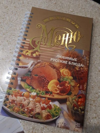 Лот: 16055355. Фото: 1. Книга "Миллион меню" (Любимые... Кулинария