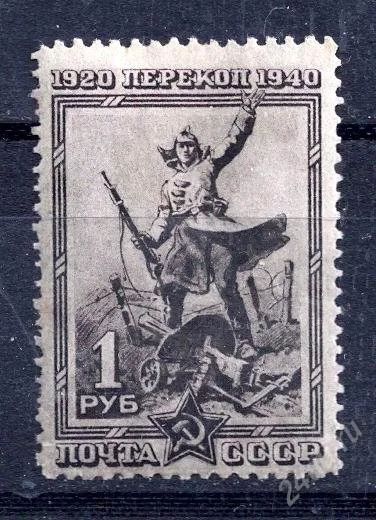 Лот: 2717654. Фото: 1. 1940 (686) перекоп 1р. Марки