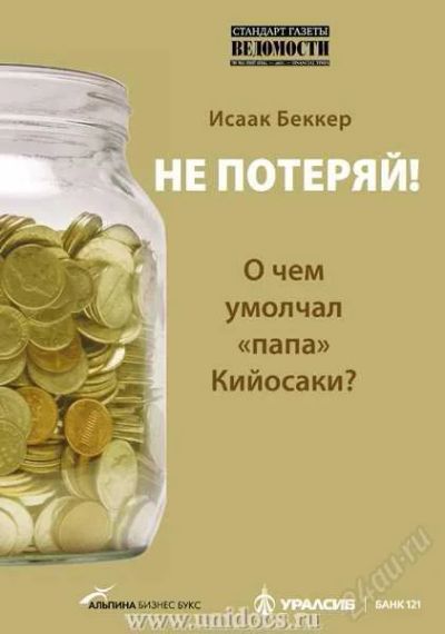 Лот: 1183058. Фото: 1. Исаак Беккер "Не потеряй". Другое (литература, книги)