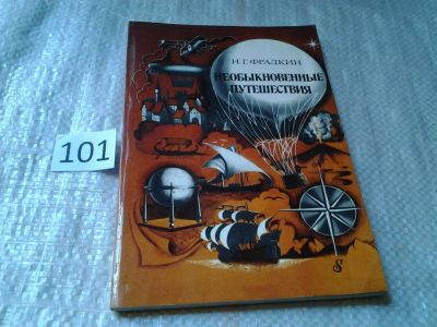 Лот: 5993610. Фото: 1. Необыкновенные путешествия, Наум... Другое (общественные и гуманитарные науки)